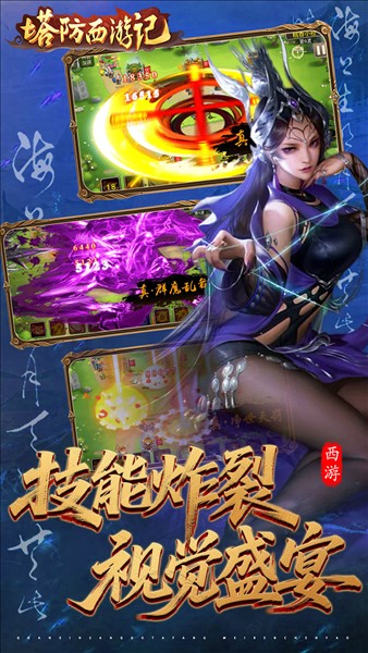 塔防西游记截图2