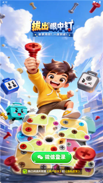 拔出眼中钉截图3