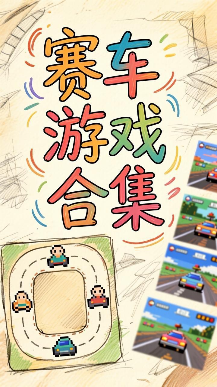 赛车游戏合集