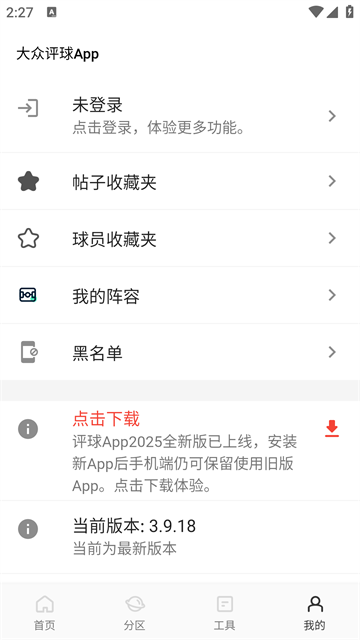 大众评球APP截图1