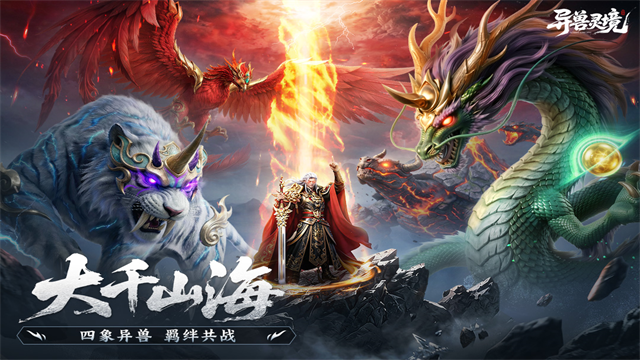 异兽灵境截图2