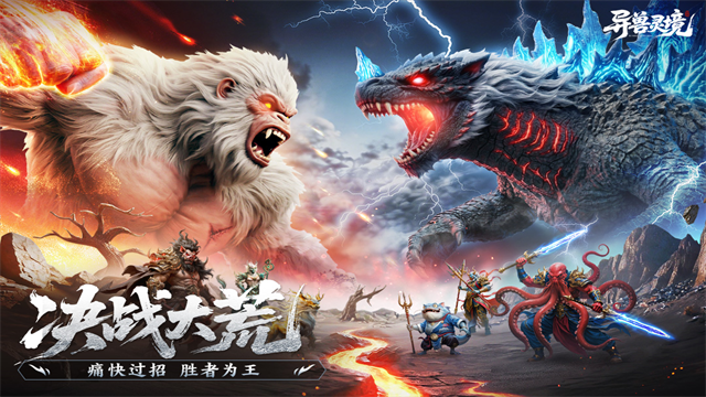 异兽灵境截图5