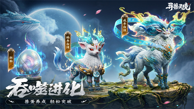 异兽灵境截图4