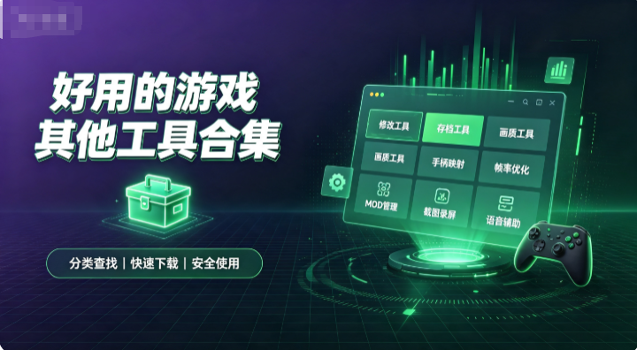 好用的游戏其他工具合集