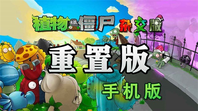 植物大战僵尸杂交版手机版截图5