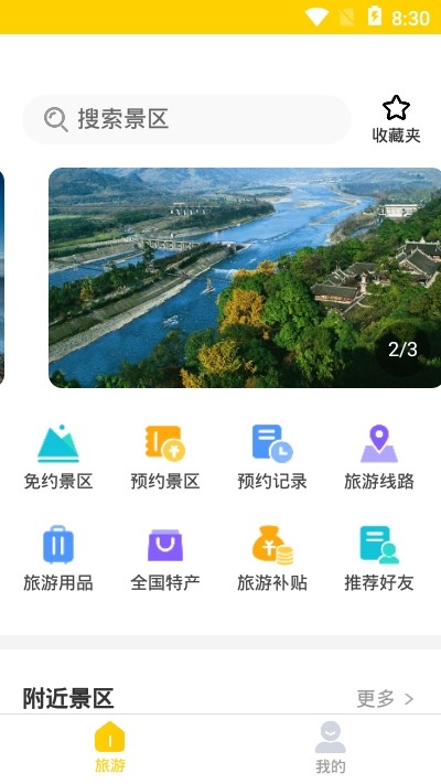 蚁丛旅游APP截图4