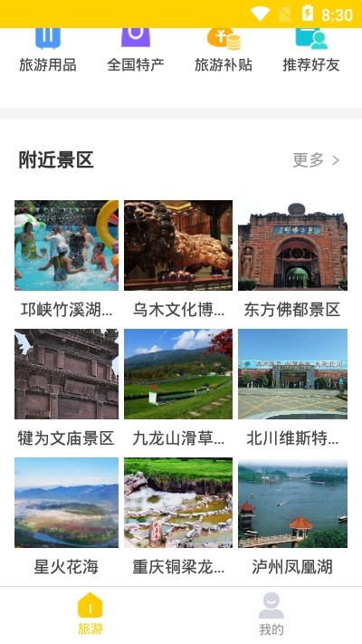 蚁丛旅游APP截图3