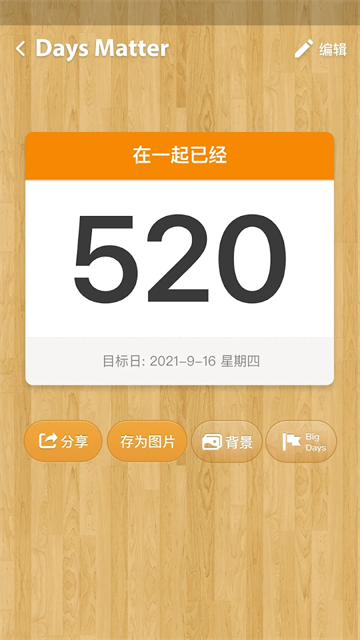 倒数日APP截图2