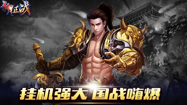 新征战传奇截图3