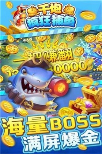 千炮疯狂捕鱼截图4