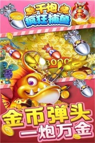 千炮疯狂捕鱼截图2