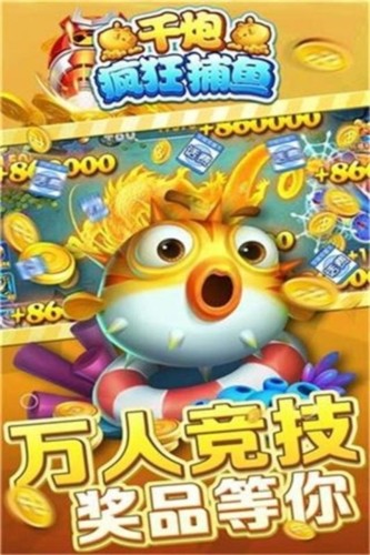 千炮疯狂捕鱼截图3