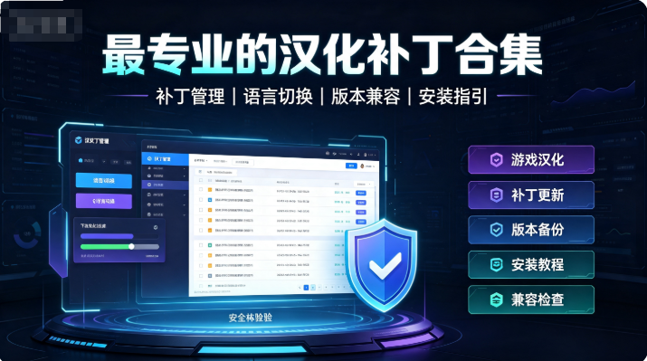 最专业的汉化补丁合集