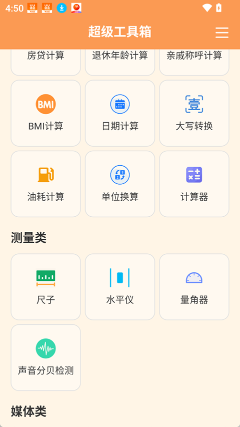 超级工具箱app截图4