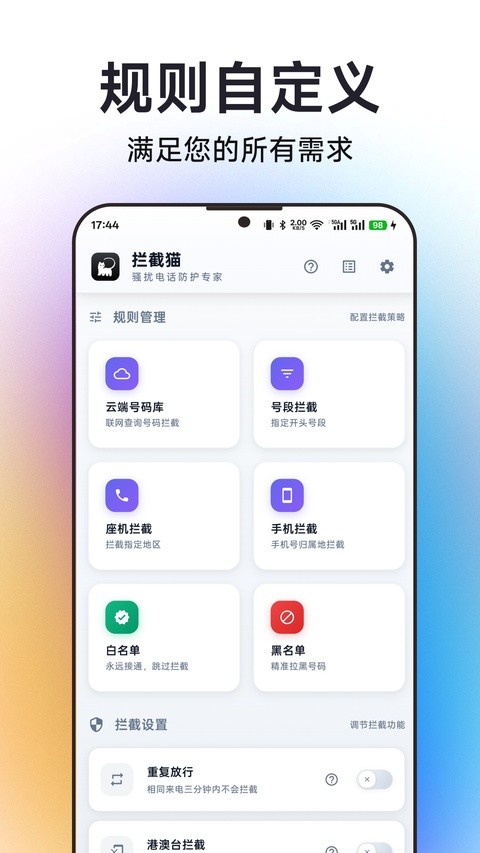 拦截猫app2