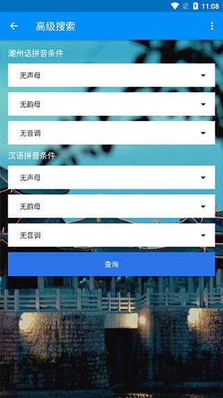 潮州音字典app截图2