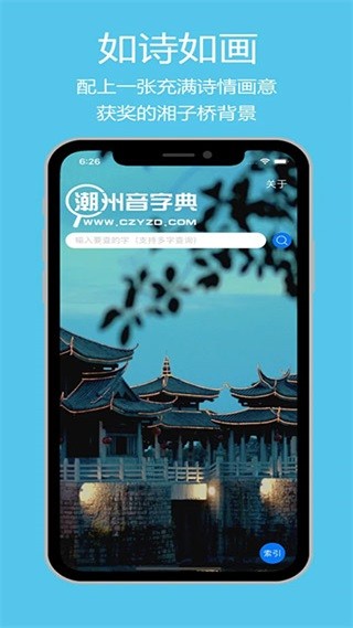 潮州音字典app截图3