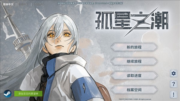 孤星之潮截图2