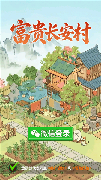 富贵长安村截图3