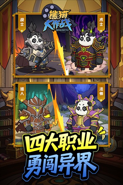 熊猫大作战截图3