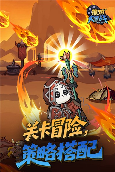 熊猫大作战截图4