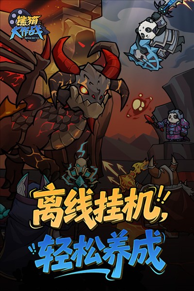 熊猫大作战截图1