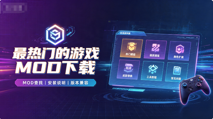 最热门的游戏MOD下载