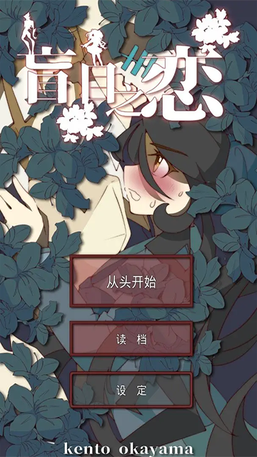 盲目之恋截图3