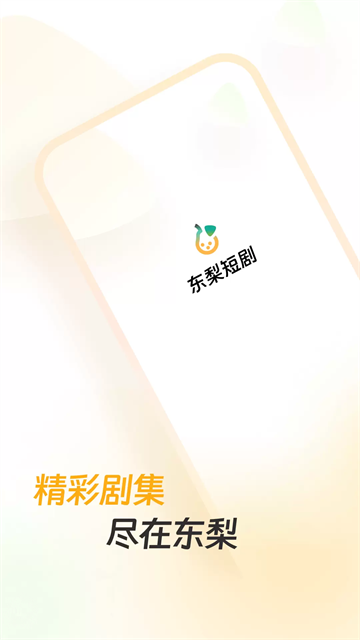 东梨短剧app官方正版1