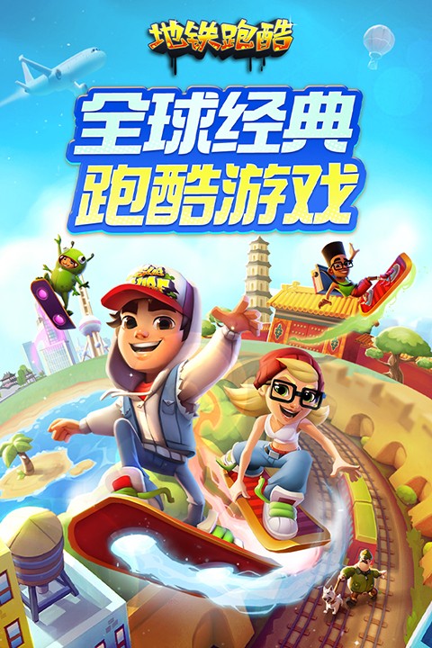 地铁跑酷截图1