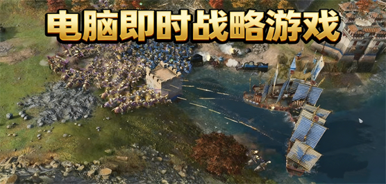 即时战略游戏大全