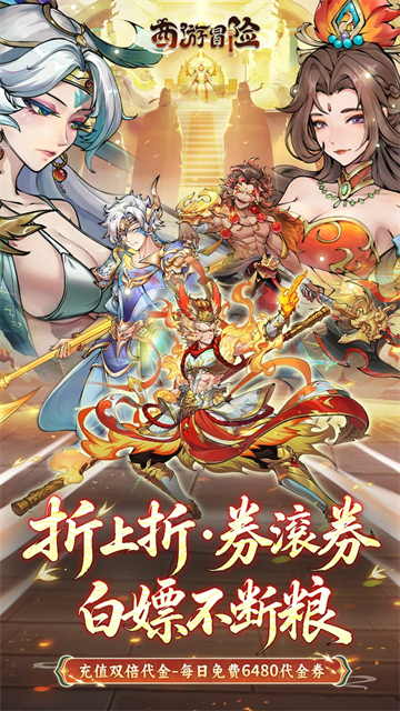 西游冒险无限代金券版4