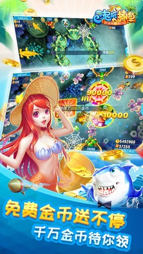 一起玩捕鱼截图2