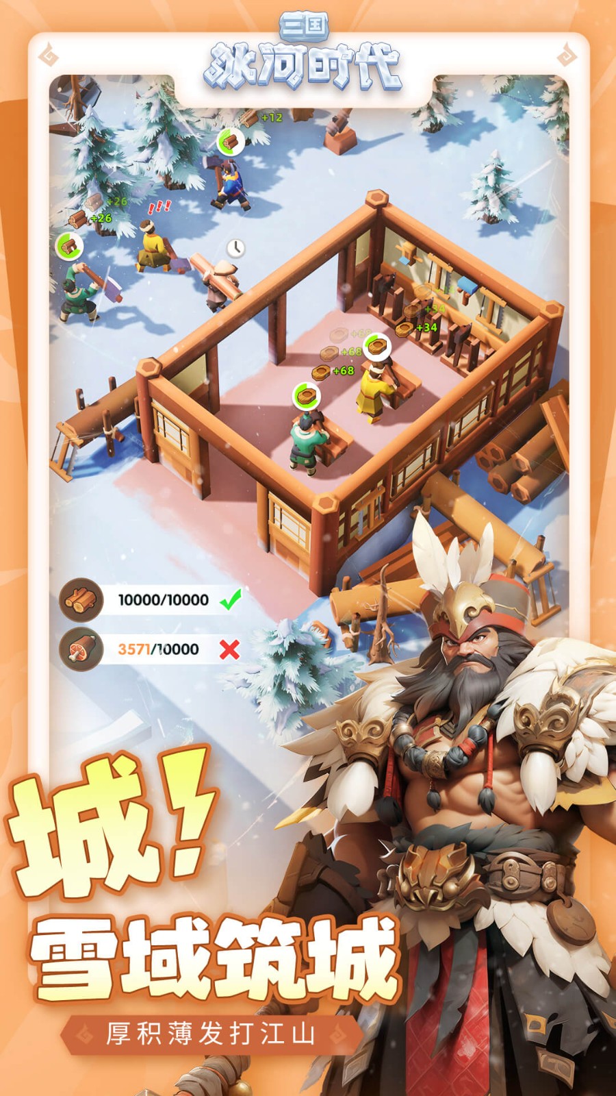 三国冰河时代截图1