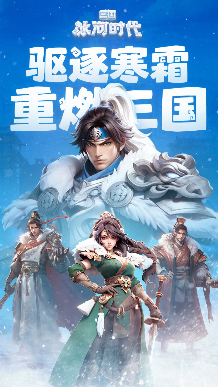 三国冰河时代截图5