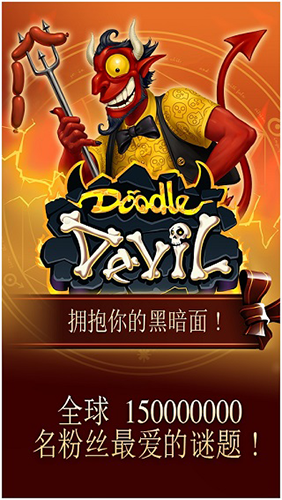 涂鸦恶魔截图4