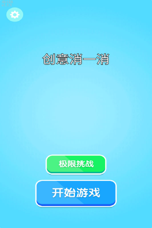 创意消一消截图2