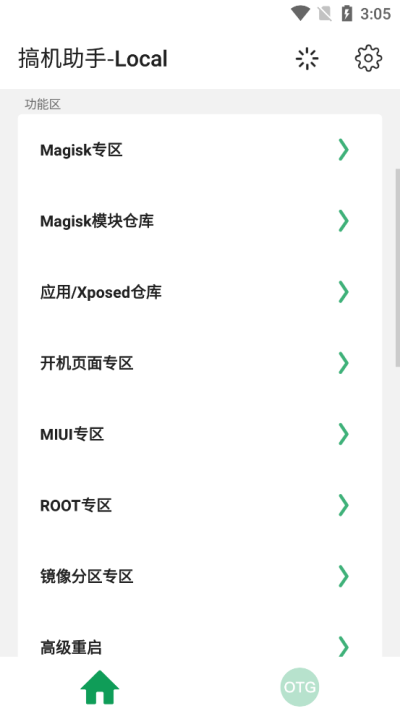 搞机助手(Local)手机版截图3