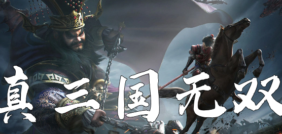 真三国无双系列游戏合集