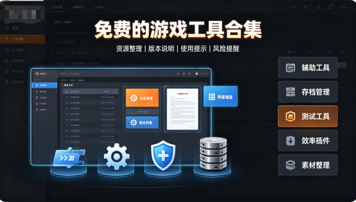免费的游戏修改器合集