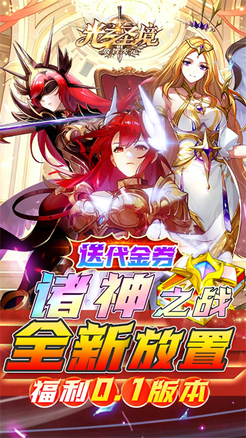 光之圣境放置次元免费版截图1