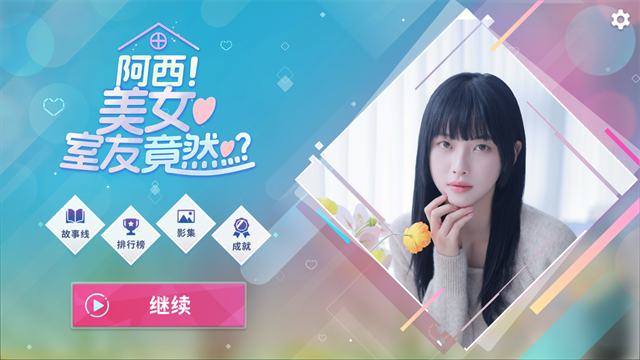 阿西美女室友竟然截图4