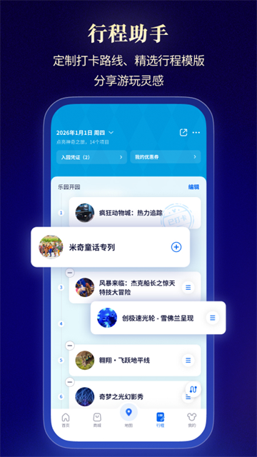 上海迪士尼度假区APP3
