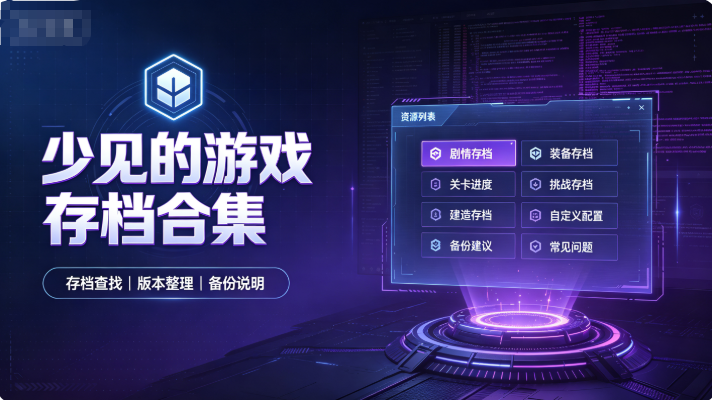 少见的游戏存档合集