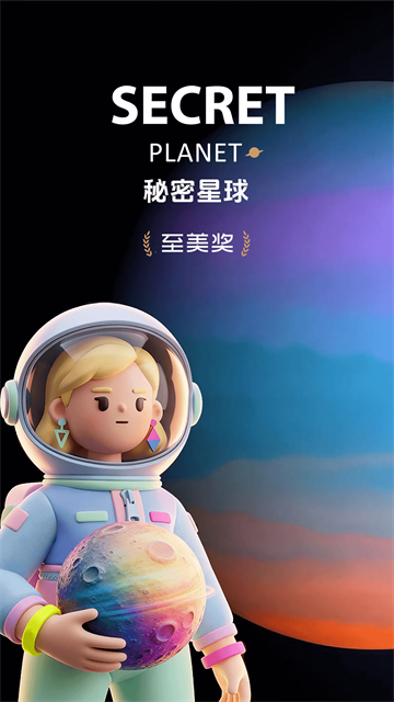 秘密星球截图2