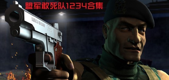 盟军敢死队游戏合集