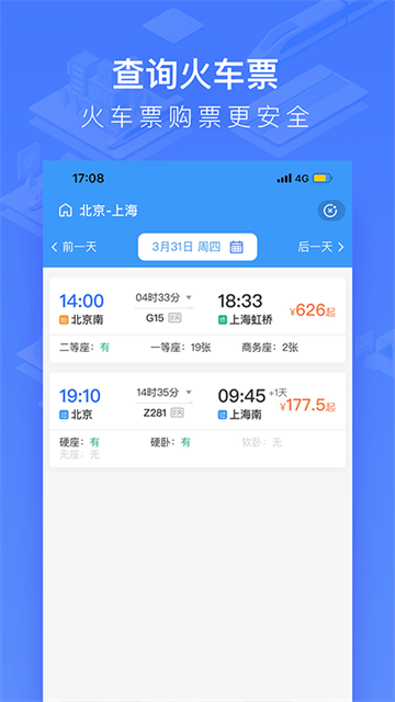 掌上高铁app 2