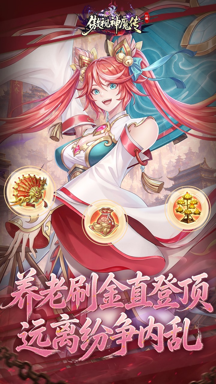 傲视神魔传截图4