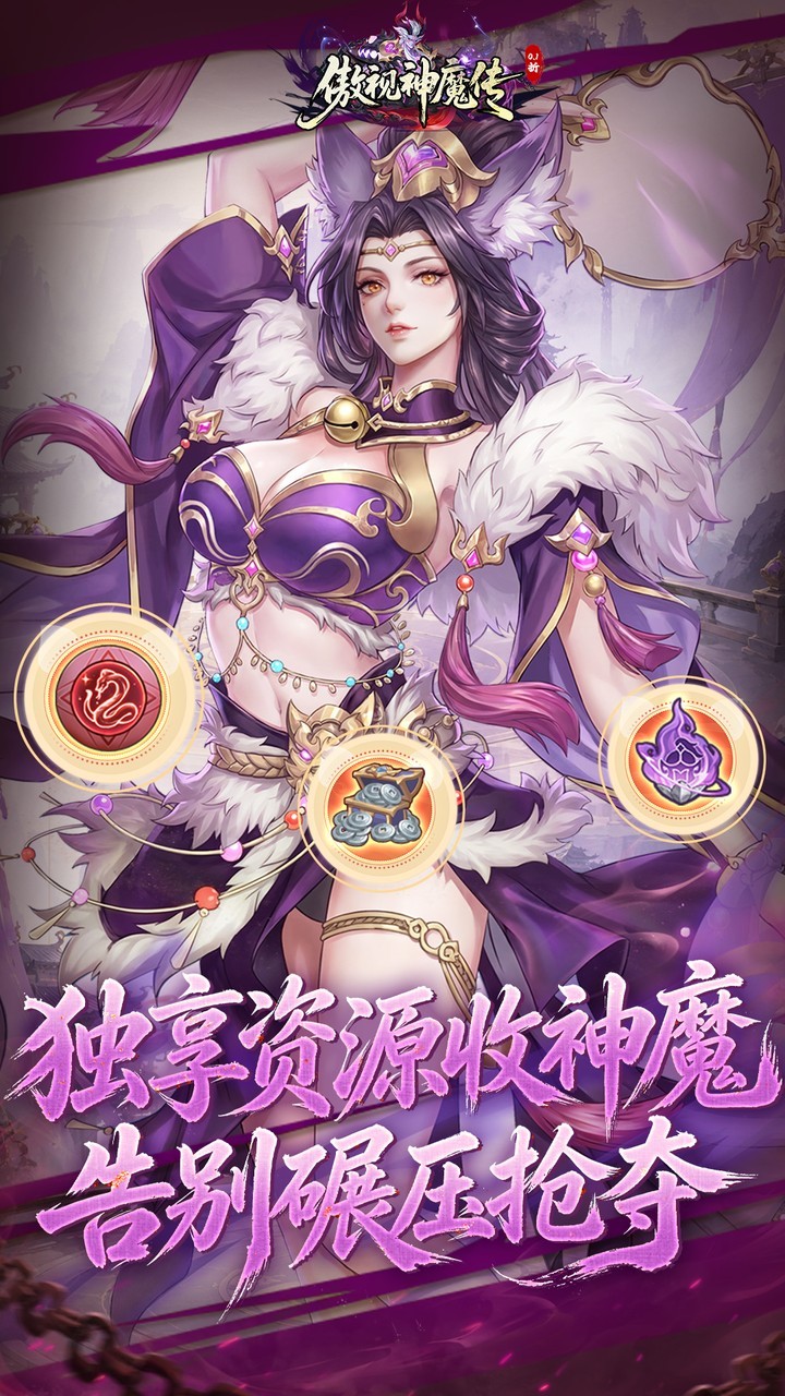 傲视神魔传截图5