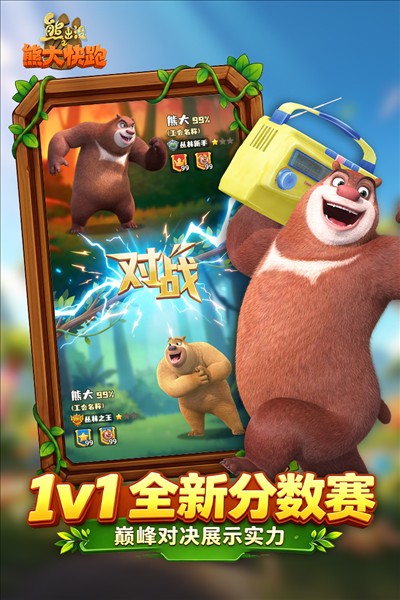 熊出没之熊大快跑截图3